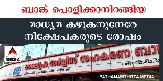 മൈലപ്ര സഹകരണ ബാങ്ക് പൂട്ടിക്കാനിറങ്ങിയ മാധ്യമ പ്രവര്ത്തകനുനെരെ നിക്ഷേപകരുടെ രോഷപ്രകടനം മൈലപ്ര സഹകരണ ബാങ്ക് പൂട്ടിക്കാനിറങ്ങിയ മാധ്യമ പ്രവര്ത്തകനുനെരെ നിക്ഷേപകരുടെ രോഷപ്രകടനം
