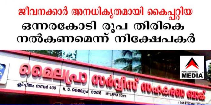 മൈലപ്ര സഹകരണ ബാങ്ക് : ജീവനക്കാര് അനധികൃതമായി കൈപ്പറ്റിയ തുക തിരിച്ചടക്കണമെന്ന് നിക്ഷേപകര് മൈലപ്ര സഹകരണ ബാങ്ക് : ജീവനക്കാര് അനധികൃതമായി കൈപ്പറ്റിയ തുക തിരിച്ചടക്കണമെന്ന് നിക്ഷേപകര്