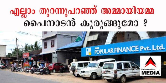 പോപ്പുലര് ഫിനാന്സ് തട്ടിപ്പ് ; മേരിക്കുട്ടി ദാനിയേല് സി.ബി.ഐയോട് എല്ലാം തുറന്നുപറഞ്ഞുവെന്ന് സൂചന പോപ്പുലര് ഫിനാന്സ് തട്ടിപ്പ് ; മേരിക്കുട്ടി ദാനിയേല് സി.ബി.ഐയോട് എല്ലാം തുറന്നുപറഞ്ഞുവെന്ന് സൂചന