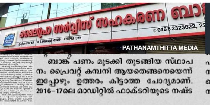 മൈലപ്ര സഹകരണ ബാങ്ക് ; പ്രൈവറ്റ് ലിമിറ്റഡ് കമ്പിനി എന്താണെന്ന് അറിയാത്ത മംഗളം പത്രത്തിന്റെ ലേഖകന് മൈലപ്ര സഹകരണ ബാങ്ക് ; പ്രൈവറ്റ് ലിമിറ്റഡ് കമ്പിനി എന്താണെന്ന് അറിയാത്ത മംഗളം പത്രത്തിന്റെ ലേഖകന്