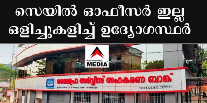 മൈലപ്രാ സഹകരണ ബാങ്ക് ; സെയില് ഓഫീസറെ നിയമിക്കാതെ ഉദ്യോഗസ്ഥരുടെ ഒളിച്ചുകളി – പിന്നില് ഗൂഡ ലക്ഷ്യം മൈലപ്രാ സഹകരണ ബാങ്ക് ; സെയില് ഓഫീസറെ നിയമിക്കാതെ ഉദ്യോഗസ്ഥരുടെ ഒളിച്ചുകളി – പിന്നില് ഗൂഡ ലക്ഷ്യം