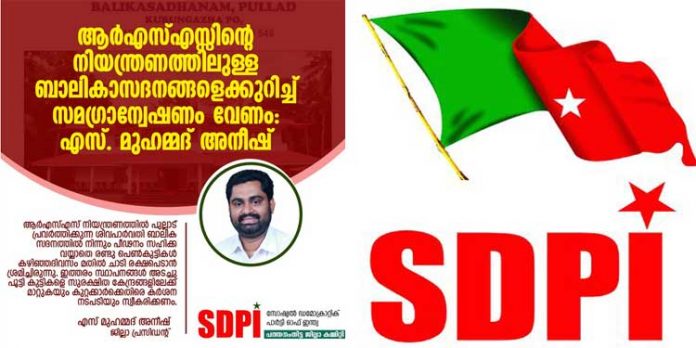 ആർ.എസ്.എസ്സിന്റെ ബാലികാസദനങ്ങളെക്കുറിച്ച് സമഗ്രാന്വേഷണം വേണം : എസ്.ഡി.പി.ഐ ജില്ലാ പ്രസിഡന്റ് മുഹമ്മദ് അനീഷ് ആർ.എസ്.എസ്സിന്റെ ബാലികാസദനങ്ങളെക്കുറിച്ച് സമഗ്രാന്വേഷണം വേണം : എസ്.ഡി.പി.ഐ ജില്ലാ പ്രസിഡന്റ് മുഹമ്മദ് അനീഷ്