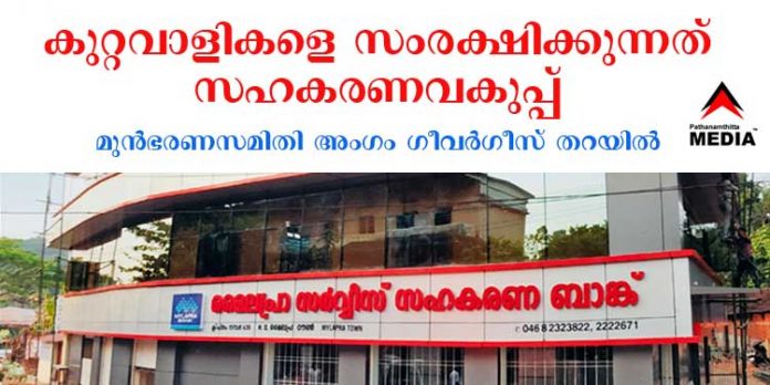 മൈലപ്ര സഹകരണ ബാങ്ക് – കുറ്റവാളികളെ സംരക്ഷിക്കുന്നത് സഹകരണ വകുപ്പെന്ന് മുന് ഭരണസമിതി അംഗം ഗീവര്ഗീസ് തറയില് മൈലപ്ര സഹകരണ ബാങ്ക് – കുറ്റവാളികളെ സംരക്ഷിക്കുന്നത് സഹകരണ വകുപ്പെന്ന് മുന് ഭരണസമിതി അംഗം ഗീവര്ഗീസ് തറയില്