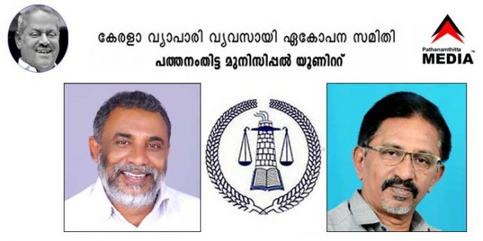 വ്യാപാരി വ്യവസായി ഏകോപന സമിതി പത്തനംതിട്ട യൂണിറ്റ് ; ടി.ടി അഹമ്മദ് പ്രസിഡന്റ് – ജനറല് സെക്രട്ടറി ജോര്ജ്ജ് വര്ഗീസ് വ്യാപാരി വ്യവസായി ഏകോപന സമിതി പത്തനംതിട്ട യൂണിറ്റ് ; ടി.ടി അഹമ്മദ് പ്രസിഡന്റ് – ജനറല് സെക്രട്ടറി ജോര്ജ്ജ് വര്ഗീസ്
