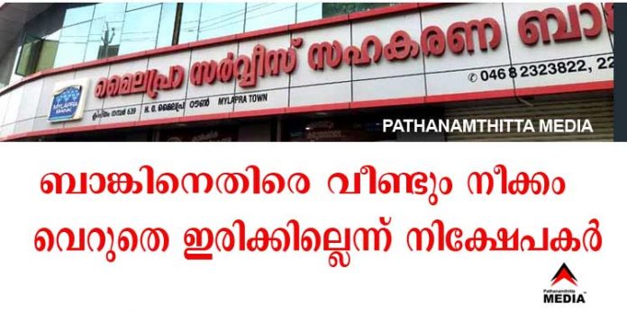 മൈലപ്ര ബാങ്കിനെ പൂട്ടിക്കാന് വീണ്ടും നീക്കം ; വ്യാജ വാര്ത്തയുമായി വൈശാഖം തിരുനാള് – ശക്തമായ പ്രതിഷേധവുമായി നിക്ഷേപകര് മൈലപ്ര ബാങ്കിനെ പൂട്ടിക്കാന് വീണ്ടും നീക്കം ; വ്യാജ വാര്ത്തയുമായി വൈശാഖം തിരുനാള് – ശക്തമായ പ്രതിഷേധവുമായി നിക്ഷേപകര്