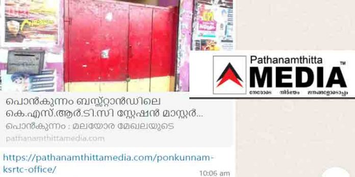 പത്തനംതിട്ട മീഡിയയുടെ വാര്ത്ത അധികാരികളുടെ കണ്ണ് തുറപ്പിച്ചു ; പൊന്കുന്നം കെഎസ്ആര്ടിസി ഓഫീസ് തുറന്നു പത്തനംതിട്ട മീഡിയയുടെ വാര്ത്ത അധികാരികളുടെ കണ്ണ് തുറപ്പിച്ചു ; പൊന്കുന്നം കെഎസ്ആര്ടിസി ഓഫീസ് തുറന്നു