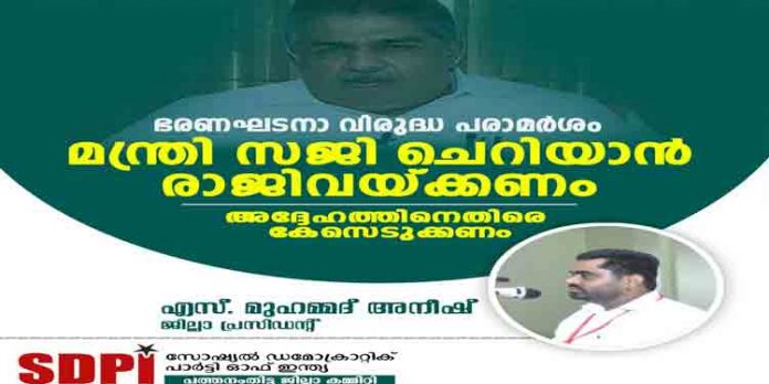 മന്ത്രി സജി ചെറിയാന് രാജിവയ്ക്കണം : എസ്.ഡി.പി.ഐ ജില്ലാ പ്രസിഡന്റ് എസ് മുഹമ്മദ് അനീഷ് മന്ത്രി സജി ചെറിയാന് രാജിവയ്ക്കണം : എസ്.ഡി.പി.ഐ ജില്ലാ പ്രസിഡന്റ് എസ് മുഹമ്മദ് അനീഷ്