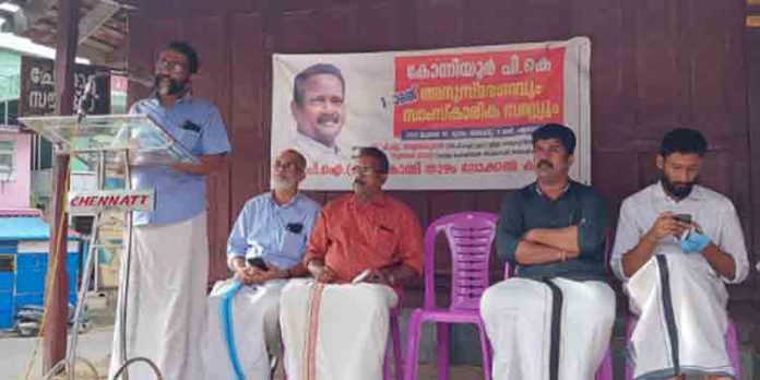 കോന്നിയൂർ പി കെയുടെ ഒന്നാമത് അനുസ്മരണം നടത്തി കോന്നിയൂർ പി കെയുടെ ഒന്നാമത് അനുസ്മരണം നടത്തി
