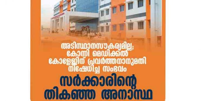 കോന്നി മെഡിക്കല് കോളജിന് പ്രവര്ത്തനാനുമതി നിഷേധിച്ച സംഭവം സര്ക്കാര് അനാസ്ഥ : എസ്ഡിപിഐ ജില്ലാ പ്രസിഡന്റ് എസ്.മുഹമ്മദ് അനീഷ് കോന്നി മെഡിക്കല് കോളജിന് പ്രവര്ത്തനാനുമതി നിഷേധിച്ച സംഭവം സര്ക്കാര് അനാസ്ഥ : എസ്ഡിപിഐ ജില്ലാ പ്രസിഡന്റ് എസ്.മുഹമ്മദ് അനീഷ്