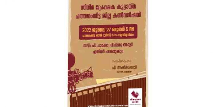 സിനിമ പ്രേക്ഷക കൂട്ടായ്മ ജില്ല കൺവെൻഷൻ ജൂലൈ 27ന് സിനിമ പ്രേക്ഷക കൂട്ടായ്മ ജില്ല കൺവെൻഷൻ ജൂലൈ 27ന്