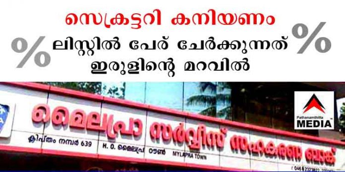 മൈലപ്രാ ബാങ്ക് ; ജീവനക്കാരും വന്കിട നിക്ഷേപകരില് ചിലരുമായി രഹസ്യ ധാരണ മൈലപ്രാ ബാങ്ക് ; ജീവനക്കാരും വന്കിട നിക്ഷേപകരില് ചിലരുമായി രഹസ്യ ധാരണ