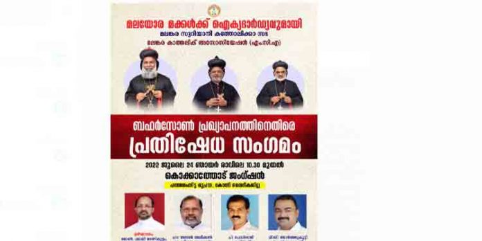 ബഫര് സോണ് ; എംസിഎ പ്രതിഷേധം നാളെ കൊക്കാത്തോട്ടില് ബഫര് സോണ് ; എംസിഎ പ്രതിഷേധം നാളെ കൊക്കാത്തോട്ടില്