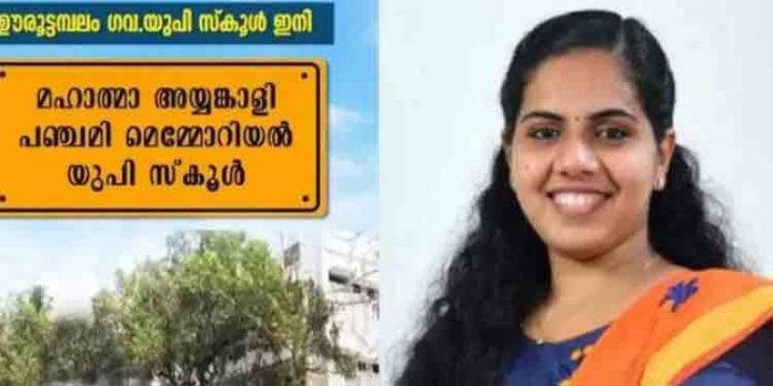 ഊരൂട്ടമ്പലം ഗവ.യു.പി സ്കൂള് പഞ്ചമിയുടെ പേരില് അറിയപ്പെടുമെന്ന് ആര്യ രാജേന്ദ്രന് ഊരൂട്ടമ്പലം ഗവ.യു.പി സ്കൂള് പഞ്ചമിയുടെ പേരില് അറിയപ്പെടുമെന്ന് ആര്യ രാജേന്ദ്രന്