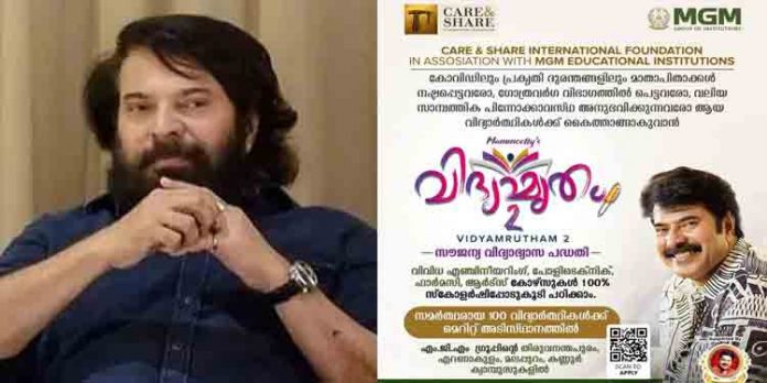 കോളേജ് വിദ്യാഭ്യാസം ഏറ്റെടുക്കുന്ന വിപുലപദ്ധതിക്ക് തുടക്കമിടാന് മമ്മൂട്ടിയുടെ കെയര് ആന്ഡ് ഷെയറും എംജിഎമ്മും കോളേജ് വിദ്യാഭ്യാസം ഏറ്റെടുക്കുന്ന വിപുലപദ്ധതിക്ക് തുടക്കമിടാന് മമ്മൂട്ടിയുടെ കെയര് ആന്ഡ് ഷെയറും എംജിഎമ്മും
