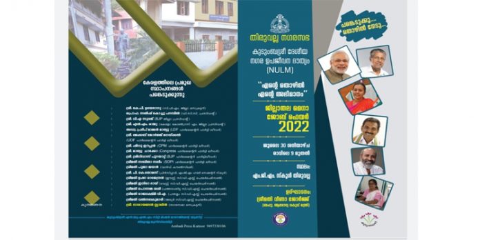 മികച്ച തൊഴിലവസരങ്ങളുമായി ജില്ലാതല മെഗാ തൊഴിൽ മേള 2022 മികച്ച തൊഴിലവസരങ്ങളുമായി ജില്ലാതല മെഗാ തൊഴിൽ മേള 2022