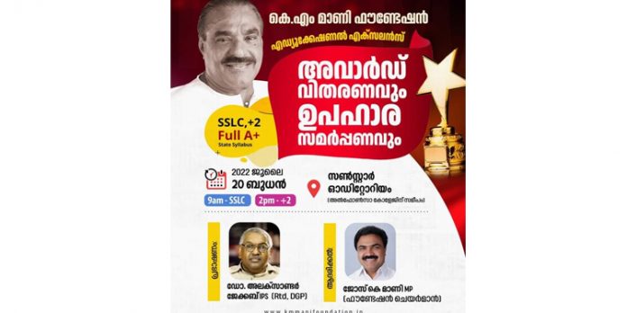 750 വിദ്യാർത്ഥികൾക്ക് കെ.എം.മാണി ഫൗണ്ടേഷൻ്റെ അവാർഡ് വിതരണം നാളെ 750 വിദ്യാർത്ഥികൾക്ക് കെ.എം.മാണി ഫൗണ്ടേഷൻ്റെ അവാർഡ് വിതരണം നാളെ