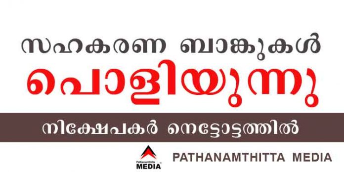 അത്താഴ പട്ടിണിക്കാരന്റെ നിക്ഷേപം അടിച്ചു മാറ്റി സഹകരണ ബാങ്കുകള് അത്താഴ പട്ടിണിക്കാരന്റെ നിക്ഷേപം അടിച്ചു മാറ്റി സഹകരണ ബാങ്കുകള്