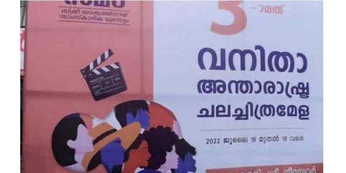 അന്താരാഷ്ട്ര വനിതാ ചലച്ചിത്രമേളക്ക് 16ന് തുടക്കം അന്താരാഷ്ട്ര വനിതാ ചലച്ചിത്രമേളക്ക് 16ന് തുടക്കം