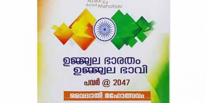 ഉജ്ജ്വല ഭാരതം ഉജ്ജ്വല ഭാവി : വൈദ്യുതി മഹോത്സവം മണ്ണടി വേലുത്തമ്പി ദളവ സ്മാരകത്തില് 27ന് ഉജ്ജ്വല ഭാരതം ഉജ്ജ്വല ഭാവി : വൈദ്യുതി മഹോത്സവം മണ്ണടി വേലുത്തമ്പി ദളവ സ്മാരകത്തില് 27ന്