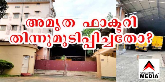 മൈലപ്ര ബാങ്കിന്റെ അമൃത ഫാക്ടറി തിന്നു മുടിപ്പിച്ചതോ ? ; നിക്ഷേപകരുടെ പണം തുരുമ്പെടുത്തു തുടങ്ങി മൈലപ്ര ബാങ്കിന്റെ അമൃത ഫാക്ടറി തിന്നു മുടിപ്പിച്ചതോ ? ; നിക്ഷേപകരുടെ പണം തുരുമ്പെടുത്തു തുടങ്ങി