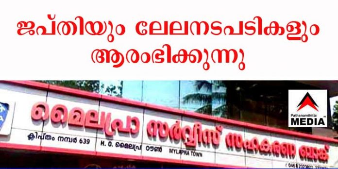 മൈലപ്ര സഹകരണ ബാങ്ക് ; ജപ്തി ചെയ്ത വസ്തുവകകളുടെ ലേലം അടുത്ത മാസം 5ന് ആരംഭിക്കും മൈലപ്ര സഹകരണ ബാങ്ക് ; ജപ്തി ചെയ്ത വസ്തുവകകളുടെ ലേലം അടുത്ത മാസം 5ന് ആരംഭിക്കും