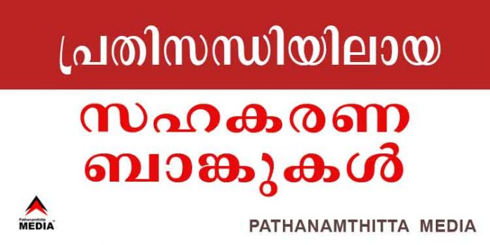 സാമ്പത്തിക പ്രതിസന്ധിയിലായ കേരളത്തിലെ സഹകരണ ബാങ്കുകള് /സംഘങ്ങള് ഇവയാണ് സാമ്പത്തിക പ്രതിസന്ധിയിലായ കേരളത്തിലെ സഹകരണ ബാങ്കുകള് /സംഘങ്ങള് ഇവയാണ്