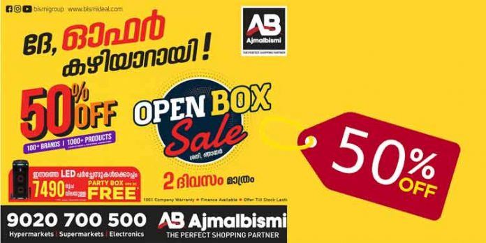 അജ്മല് ബിസ്മിയില് 50% വിലക്കുറവുമായി ‘ഓപ്പണ് ബോക്സ് സെയില്’ ഞായറാഴ്ച വരെ അജ്മല് ബിസ്മിയില് 50% വിലക്കുറവുമായി ‘ഓപ്പണ് ബോക്സ് സെയില്’ ഞായറാഴ്ച വരെ