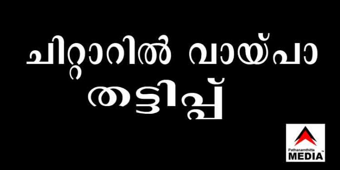 നീരാളിപോലെ ബ്ലെയിഡ് കമ്പിനികള് ; ഇടനിലക്കാരായി സ്ത്രീകളും – തട്ടിപ്പ് നടക്കുന്നത് ചിറ്റാര്, സീതത്തോട്, പെരുനാട് പ്രദേശങ്ങളില് നീരാളിപോലെ ബ്ലെയിഡ് കമ്പിനികള് ; ഇടനിലക്കാരായി സ്ത്രീകളും – തട്ടിപ്പ് നടക്കുന്നത് ചിറ്റാര്, സീതത്തോട്, പെരുനാട് പ്രദേശങ്ങളില്