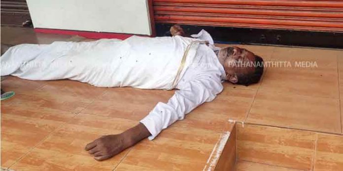 പത്തനംതിട്ടയില് വയോധികന് വ്യാപാര സ്ഥാപനത്തിനു മുമ്പില് മരിച്ച നിലയില് പത്തനംതിട്ടയില് വയോധികന് വ്യാപാര സ്ഥാപനത്തിനു മുമ്പില് മരിച്ച നിലയില്