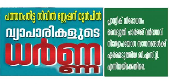 പ്ലാസ്റ്റിക് നിരോധനം, വൈദ്യുതി ചാർജ്ജ് വർദ്ധനവ് എന്നിവക്കെതിരെ വ്യാപാരികളുടെ പ്രതിഷേധ സമരം നാളെ പ്ലാസ്റ്റിക് നിരോധനം, വൈദ്യുതി ചാർജ്ജ് വർദ്ധനവ് എന്നിവക്കെതിരെ വ്യാപാരികളുടെ പ്രതിഷേധ സമരം നാളെ