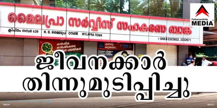 മൈലപ്ര സര്വീസ് സഹകരണ ബാങ്ക് തിന്നു മുടിപ്പിച്ചത് ജീവനക്കാര് മൈലപ്ര സര്വീസ് സഹകരണ ബാങ്ക് തിന്നു മുടിപ്പിച്ചത് ജീവനക്കാര്