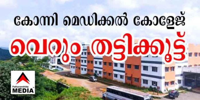 കോന്നി മെഡിക്കൽ കോളേജ് വെറും തട്ടിക്കൂട്ട് ; പ്രവർത്തന അനുമതി ദേശീയ മെഡിക്കൽ കമ്മീഷൻ നിഷേധിച്ചു കോന്നി മെഡിക്കൽ കോളേജ് വെറും തട്ടിക്കൂട്ട് ; പ്രവർത്തന അനുമതി ദേശീയ മെഡിക്കൽ കമ്മീഷൻ നിഷേധിച്ചു