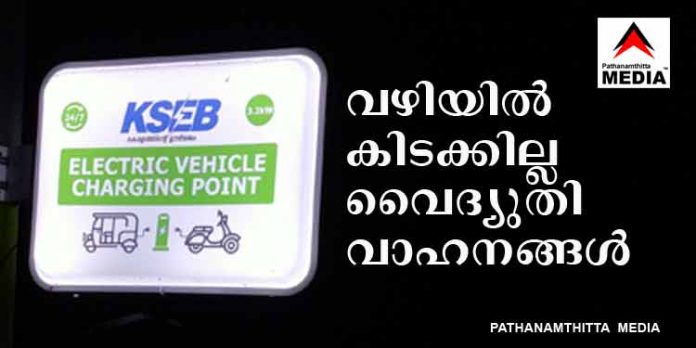ഇലക്ട്രിക് വാഹനങ്ങള് ഇനിയും വഴിയില് കിടക്കില്ല ; ചാര്ജ്ജിംഗ് പോയിന്റുകള് പത്തനംതിട്ട ജില്ലയിലും വ്യാപകമാകുന്നു ഇലക്ട്രിക് വാഹനങ്ങള് ഇനിയും വഴിയില് കിടക്കില്ല ; ചാര്ജ്ജിംഗ് പോയിന്റുകള് പത്തനംതിട്ട ജില്ലയിലും വ്യാപകമാകുന്നു