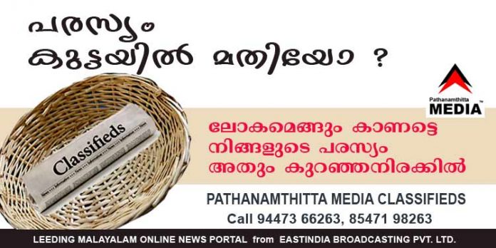 പത്തനംതിട്ട മീഡിയയില് ക്ലാസ്സിഫൈഡ് പരസ്യങ്ങള് കുറഞ്ഞ നിരക്കില് – ലോകമെങ്ങും കാണട്ടെ നിങ്ങളുടെ പരസ്യം പത്തനംതിട്ട മീഡിയയില് ക്ലാസ്സിഫൈഡ് പരസ്യങ്ങള് കുറഞ്ഞ നിരക്കില് – ലോകമെങ്ങും കാണട്ടെ നിങ്ങളുടെ പരസ്യം