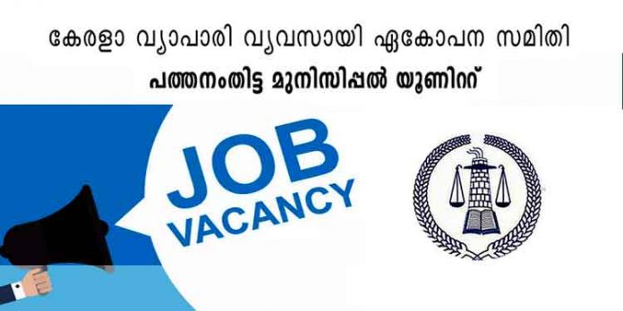 വ്യാപാരി വ്യവസായി പത്തനംതിട്ട യൂണിറ്റ് ഓഫീസിലേക്ക് ജീവനക്കാരെ ആവശ്യമുണ്ട് വ്യാപാരി വ്യവസായി പത്തനംതിട്ട യൂണിറ്റ് ഓഫീസിലേക്ക് ജീവനക്കാരെ ആവശ്യമുണ്ട്
