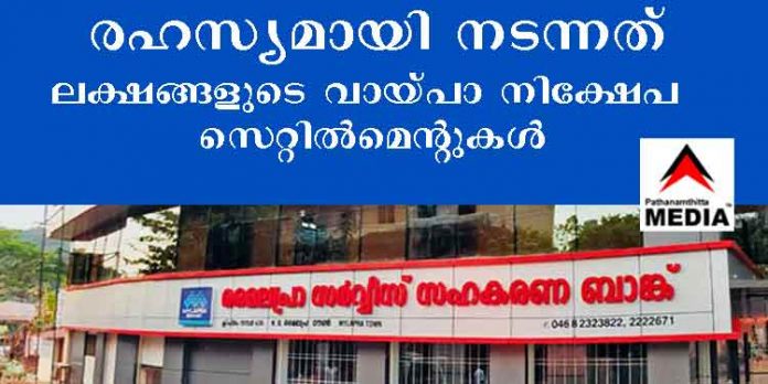 മൈലപ്രാ ബാങ്കില് നിക്ഷേപമുണ്ടായിരുന്ന കോടിപതികളും ലക്ഷാധിപതികളും തങ്ങളുടെ നിക്ഷേപം ഊരിയെടുത്തു മൈലപ്രാ ബാങ്കില് നിക്ഷേപമുണ്ടായിരുന്ന കോടിപതികളും ലക്ഷാധിപതികളും തങ്ങളുടെ നിക്ഷേപം ഊരിയെടുത്തു