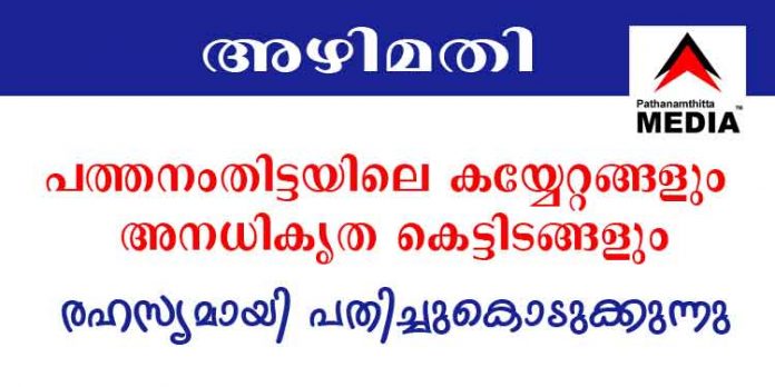 പത്തനംതിട്ട നഗരസഭയിലെ കയ്യേറ്റങ്ങളും അനധികൃത കെട്ടിടങ്ങളും സംരക്ഷിക്കുവാന് രഹസ്യനീക്കം പത്തനംതിട്ട നഗരസഭയിലെ കയ്യേറ്റങ്ങളും അനധികൃത കെട്ടിടങ്ങളും സംരക്ഷിക്കുവാന് രഹസ്യനീക്കം