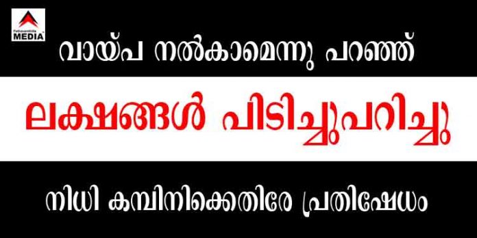 മലയോര മേഖലകളില് പിടിമുറുക്കി നിധി കമ്പിനികള് ; വായ്പ നല്കാമെന്നു പറഞ്ഞ് ലക്ഷങ്ങള് പിടിച്ചുപറിച്ചു മലയോര മേഖലകളില് പിടിമുറുക്കി നിധി കമ്പിനികള് ; വായ്പ നല്കാമെന്നു പറഞ്ഞ് ലക്ഷങ്ങള് പിടിച്ചുപറിച്ചു