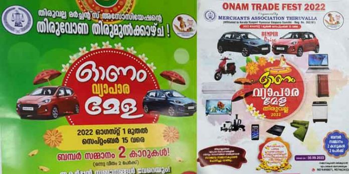സമ്മാനപ്പെരുമഴയുമായി തിരുവല്ലയില് വ്യാപാരികളുടെ “ഓണം ട്രേഡ് ഫെസ്റ്റ് ” ആഗസ്റ്റ് ഒന്നുമുതല് സെപ്തംബര് 15 വരെ സമ്മാനപ്പെരുമഴയുമായി തിരുവല്ലയില് വ്യാപാരികളുടെ “ഓണം ട്രേഡ് ഫെസ്റ്റ് ” ആഗസ്റ്റ് ഒന്നുമുതല് സെപ്തംബര് 15 വരെ