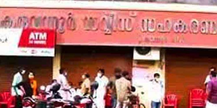 കരുവന്നൂര് സഹകരണ ബാങ്ക് വിഷയത്തില് സര്ക്കാരിനു മനംമാറ്റം കരുവന്നൂര് സഹകരണ ബാങ്ക് വിഷയത്തില് സര്ക്കാരിനു മനംമാറ്റം