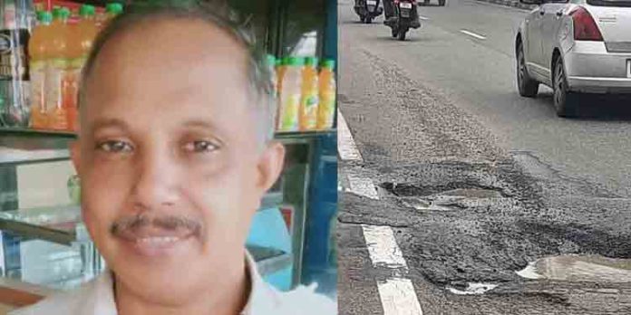 ദേശീയപാതയിലെ ഭീമന്കുഴിയില് വീണ് സ്കൂട്ടര് യാത്രികനായ ഹോട്ടല് ഉടമക്ക് ദാരുണാന്ത്യം ദേശീയപാതയിലെ ഭീമന്കുഴിയില് വീണ് സ്കൂട്ടര് യാത്രികനായ ഹോട്ടല് ഉടമക്ക് ദാരുണാന്ത്യം
