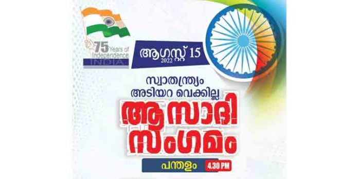 സ്വാതന്ത്ര്യ ദിനാഘോഷം ; മുഴുവൻ ബ്രാഞ്ചുകമ്മിറ്റികളിലും ദേശീയപതാക ഉയർത്തി ഭരണഘടന സംരക്ഷണ പ്രതിജ്ഞ എടുക്കും സ്വാതന്ത്ര്യ ദിനാഘോഷം ; മുഴുവൻ ബ്രാഞ്ചുകമ്മിറ്റികളിലും ദേശീയപതാക ഉയർത്തി ഭരണഘടന സംരക്ഷണ പ്രതിജ്ഞ എടുക്കും