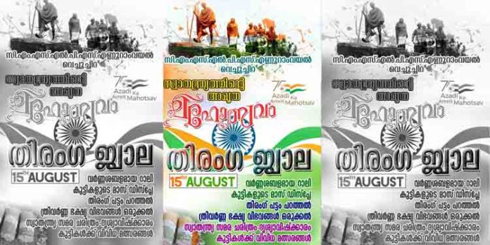 സ്വാതന്ത്ര്യത്തിന്റെ അമൃത മഹോത്സവത്തിനു തിരംഗ ജ്വാലയൊരുക്കി എണ്ണൂറാംവയൽ സി എം എസ് എൽ പി എസ് സ്വാതന്ത്ര്യത്തിന്റെ അമൃത മഹോത്സവത്തിനു തിരംഗ ജ്വാലയൊരുക്കി എണ്ണൂറാംവയൽ സി എം എസ് എൽ പി എസ്