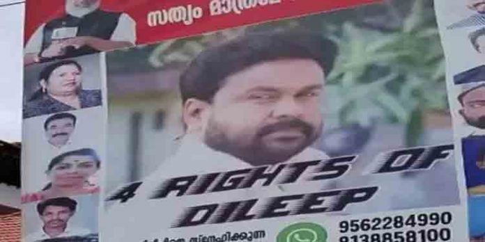 ദിലീപിന് ഐക്യദാര്ഡ്യം പ്രഖ്യാപിച്ച് അദ്ദേഹത്തിന്റെ ജന്മനാടായ ആലുവയിലെങ്ങും ഫ്ളക്സ് ബോര്ഡുകള് ദിലീപിന് ഐക്യദാര്ഡ്യം പ്രഖ്യാപിച്ച് അദ്ദേഹത്തിന്റെ ജന്മനാടായ ആലുവയിലെങ്ങും ഫ്ളക്സ് ബോര്ഡുകള്