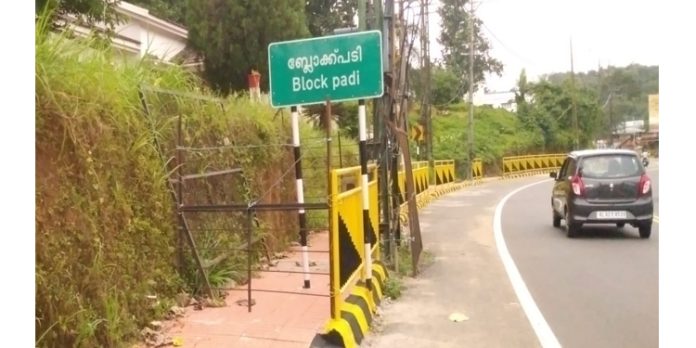 പേരുകൊണ്ടു മാത്രമല്ല, റാന്നിയിലെ ബ്ലോക്കുപടിയ്ക്ക് തടഞ്ഞു നിർത്താനുമാകും പേരുകൊണ്ടു മാത്രമല്ല, റാന്നിയിലെ ബ്ലോക്കുപടിയ്ക്ക് തടഞ്ഞു നിർത്താനുമാകും