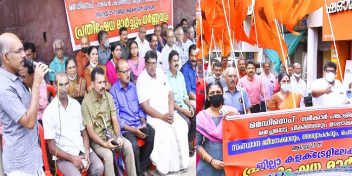 മെഡിസെപ്പ് പദ്ധതി ; മെച്ചപ്പെട്ട ചികിത്സാ സൗകര്യമുള്ള ആശുപത്രികളുടെ സേവനം ലഭിക്കാത്തതില് പ്രതിഷേധവുമായി ഫെറ്റോ മെഡിസെപ്പ് പദ്ധതി ; മെച്ചപ്പെട്ട ചികിത്സാ സൗകര്യമുള്ള ആശുപത്രികളുടെ സേവനം ലഭിക്കാത്തതില് പ്രതിഷേധവുമായി ഫെറ്റോ