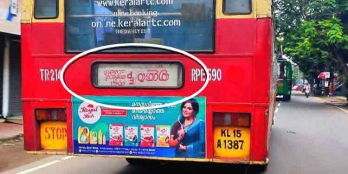 തലതിരിഞ്ഞ ബോര്ഡുമായി കെഎസ്ആര്ടിസി – യാത്രക്കാര് വട്ടം കറങ്ങി തലതിരിഞ്ഞ ബോര്ഡുമായി കെഎസ്ആര്ടിസി – യാത്രക്കാര് വട്ടം കറങ്ങി