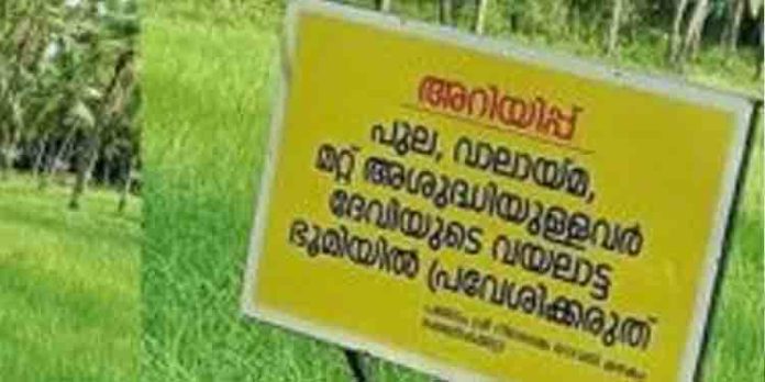 പുല, വാലായ്മ മറ്റ് അശുദ്ധിയുള്ളവര് ദേവിയുടെ ഭൂമിയില് പ്രവേശിക്കരുതെന്ന അറിയിപ്പുമായി ക്ഷേത്രകമ്മിറ്റി പുല, വാലായ്മ മറ്റ് അശുദ്ധിയുള്ളവര് ദേവിയുടെ ഭൂമിയില് പ്രവേശിക്കരുതെന്ന അറിയിപ്പുമായി ക്ഷേത്രകമ്മിറ്റി