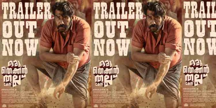 തല്ല് അവസാനിക്കുന്നില്ല, ഒരു തെക്കന് തല്ല് കേസിന്റെ ട്രെയ്ലർ പുറത്തിറങ്ങി തല്ല് അവസാനിക്കുന്നില്ല, ഒരു തെക്കന് തല്ല് കേസിന്റെ ട്രെയ്ലർ പുറത്തിറങ്ങി