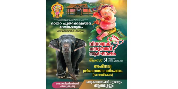 ഓതറ പുതുക്കുളങ്ങര ദേവീക്ഷേത്രത്തിൽ വിനായകചതുർത്ഥി ആഘോഷങ്ങൾ നാളെ നടക്കും. ഓതറ പുതുക്കുളങ്ങര ദേവീക്ഷേത്രത്തിൽ വിനായകചതുർത്ഥി ആഘോഷങ്ങൾ നാളെ നടക്കും.